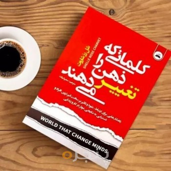 کلماتی که ذهن را تغییر می دهند.