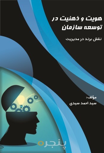 هویت و ذهنیت در توسعه سازمان