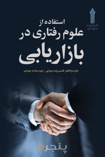 کتاب استفاده از علوم رفتاری در بازاریابی