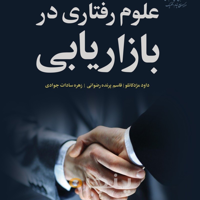 کتاب استفاده از علوم رفتاری در بازاریابی