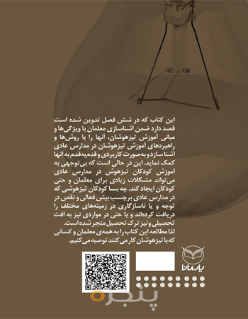 آموزش به کودکان تیزهوش و سرآمد در مدارس عادی