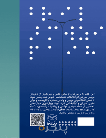 بریل آموزی پایه پیش از دبستان و آمادگی