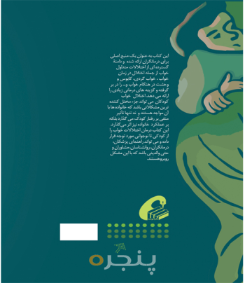 اختلالات و مشکلات خواب کودکان - راهنمای درمانگر