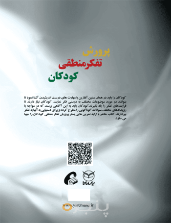 پرورش تفکر منطقی کودکان - چاپ چهارم