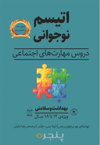 اتیسم نوجوانی - بهداشت و سلامتی
