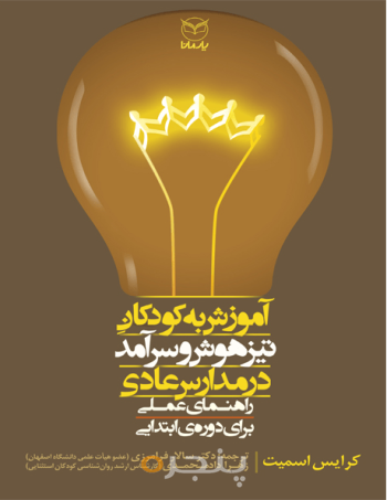 آموزش به کودکان تیزهوش و سرآمد در مدارس عادی