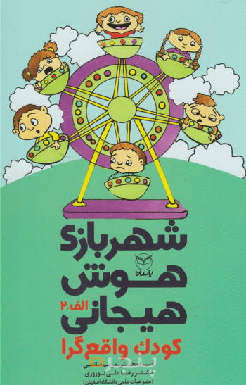 شهر بازی هوش هیجانی - کودک واقع گرا (الف - 2)