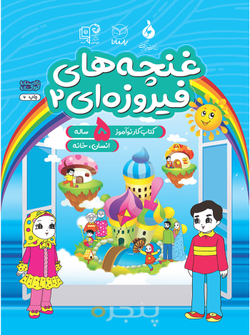 غنچه ها ی فیروزه ای 5 ساله - جلد دوم: انسان، خانه