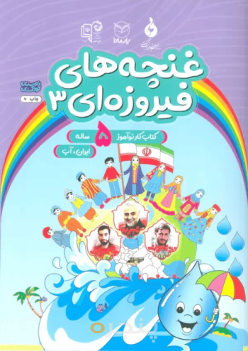 غنچه های فیروزه ای 5 ساله - جلد سوم: ایران، آب