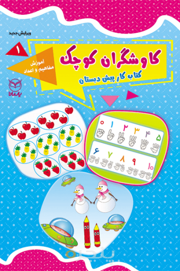 کاوشگران کوچک (1) - آموزش مفاهیم و اعداد