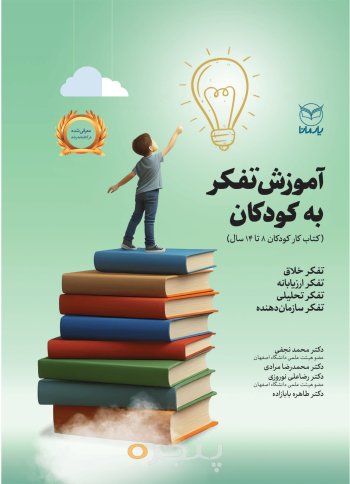 آموزش تفکر به کودکان- چاپ دهم
