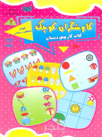کاوشگران کوچک (2) - هوش منطقی - ریاضی