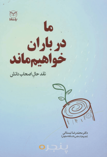 ما در باران خواهیم مانْد