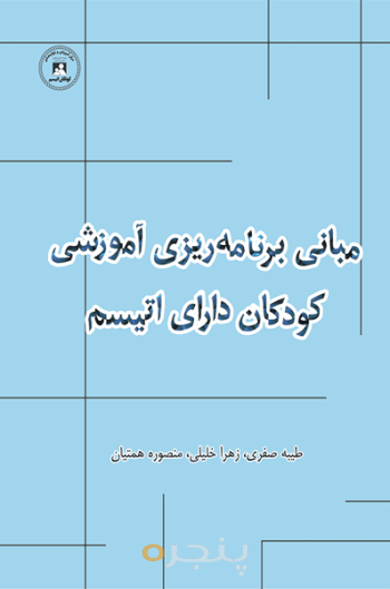 مبانی برنامه ریزی آموزشی کودکان دارای اتیسم