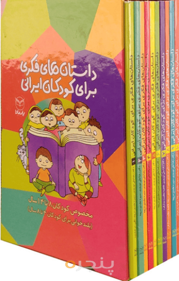 مجموعه 10 جلدی داستان های فکری برای کودکان ایرانی (با قاب)