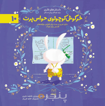 مجموعه ادب 10 - خرگوش کوچولوی حواس پرت
