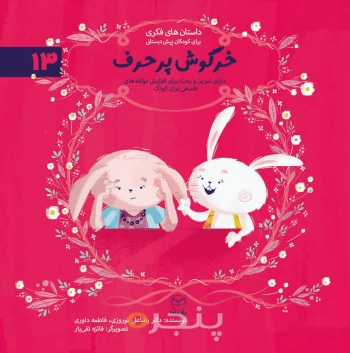 مجموعه ادب 13 - خرگوش پرحرف
