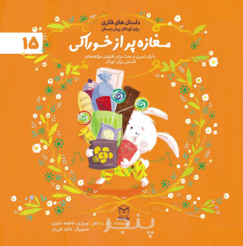 مجموعه ادب 15 - مغازه پر از خوراکی