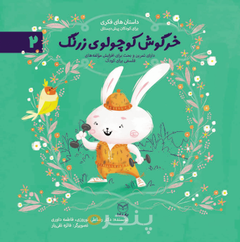 مجموعه ادب 2 - خرگوش کوچولوی زرنگ