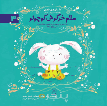 مجموعه ادب 3 - سلام خرگوش کوچولو