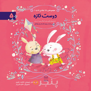 مجموعه ادب 5 - دوست تازه