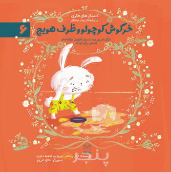 مجموعه ادب 6 - خرگوش کوچولو و ظرف هویج