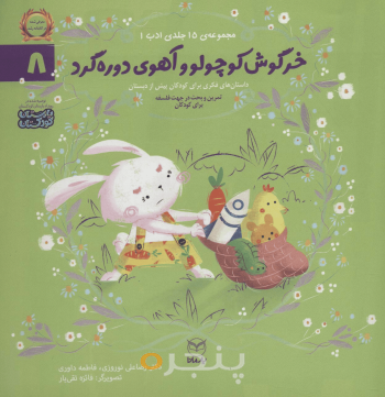 مجموعه ادب 8 - خرگوش کوچولو و آهوی دوره گرد