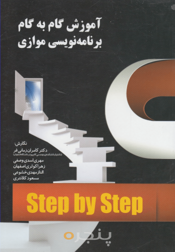 آموزش گام به گام برنامه نویسی موازی