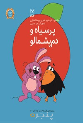 مجموعه فبک 3 پرسیاه و دم پشمالو