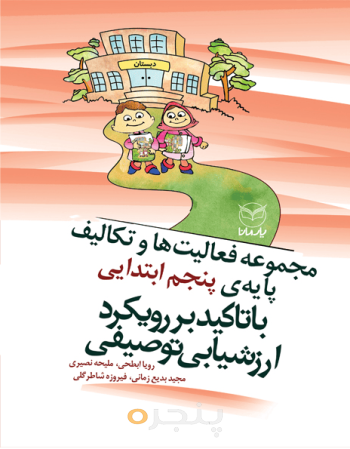 مجموعه فعالیت‌ها و تکالیف پایه‌ی پنجم ابتدایی با  تاکید بر رویکرد ارزشیابی توصیفی