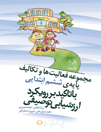مجموعه فعالیت‌ها و تکالیف پایه‌ی ششم ابتدایی با  تاکید بر رویکرد ارزشیابی توصیفی