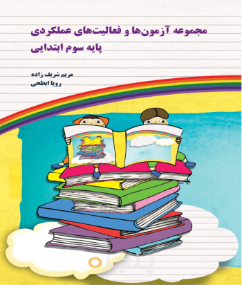 مجموعه فعالیت‌های عملکردی پایه سوم ابتدایی