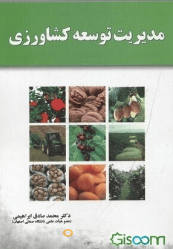 مدیریت توسعه کشاورزی
