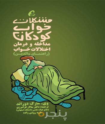 مشکلات خواب کودکان- راهنمای والدین