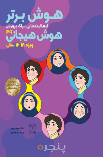 هوش برتر ( 16 تا 18 سال )