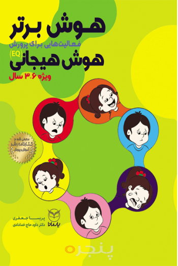 هوش برتر ( 3 تا 6 سال )
