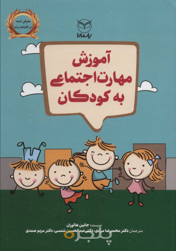 آموزش مهارت اجتماعی به کودکان