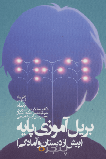 بریل آموزی سطح یک
