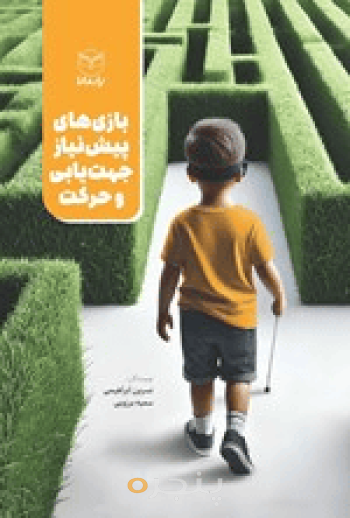  بازی های پیش نیاز جهت یابی و حرکت 