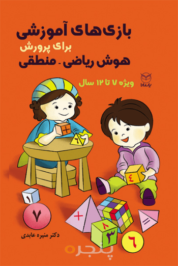 بازی آموزشی هوش ریاضی - منطقی 12-7 سال