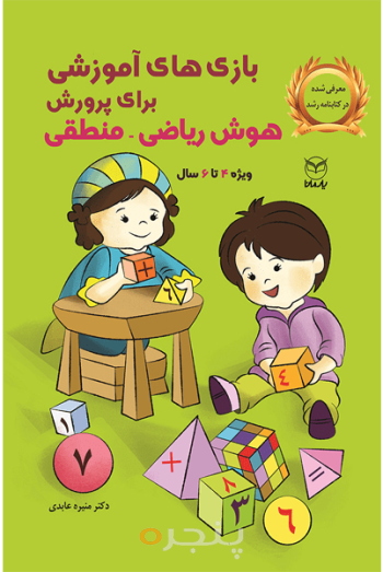 بازی آموزشی هوش ریاضی - منطقی 6-4 سال