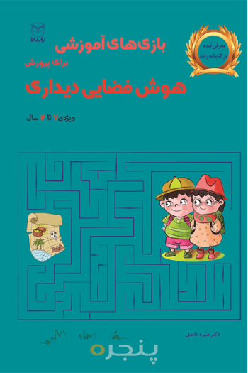 بازی آموزشی هوش فضایی - دیداری 12-7 سال