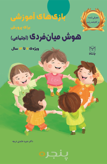 بازی آموزشی هوش میان فردی (اجتماعی) 7-12 سال