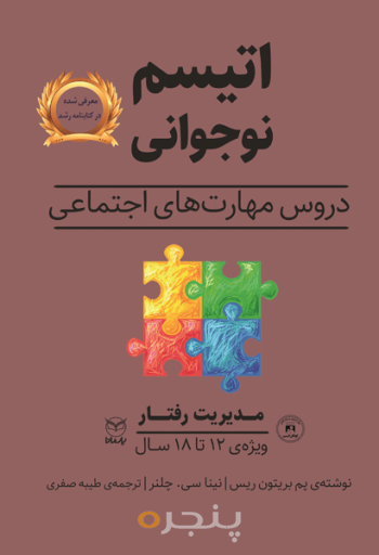 اتیسم نوجوانی - مدیریت رفتار