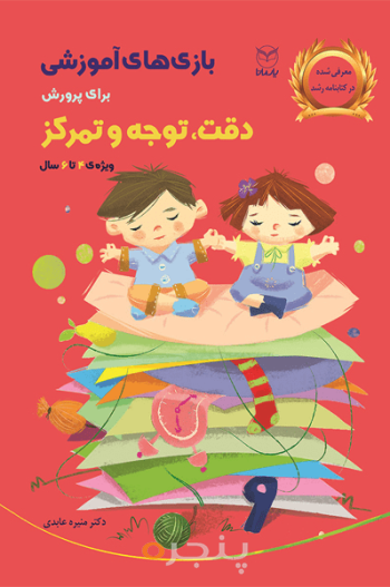 بازی های آموزشی برای پرورش دقت، توجه و تمرکز