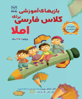 بازی های آموزشی برای کلاس فارسی - املا