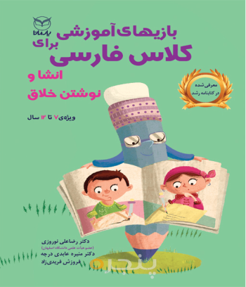 بازی های آموزشی برای کلاس فارسی - انشا و نوشتن خلاق