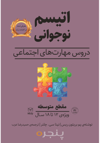 اتیسم نوجوانی - مقطع متوسطه