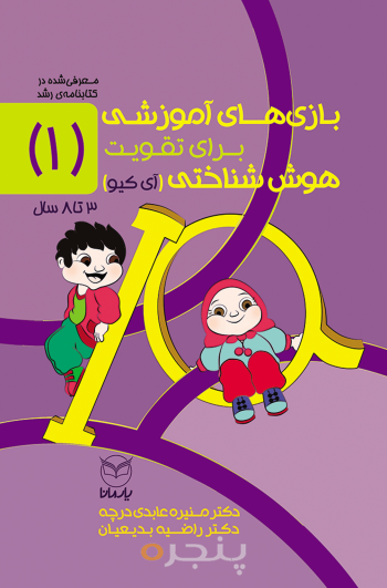 بازی های آموزشی برای تقویت هوش شناختی 1