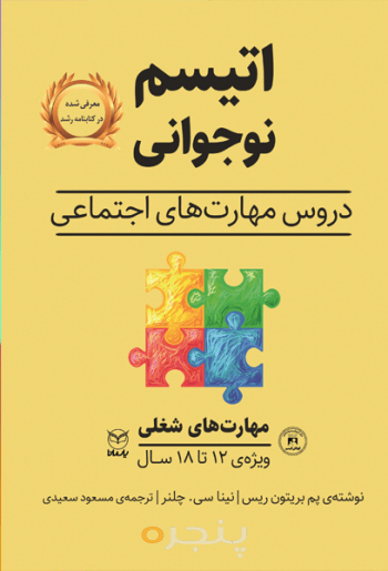 اتیسم نوجوانی - مهارت های شغلی
